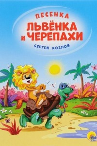 Книга Песенка Львёнка и Черепахи