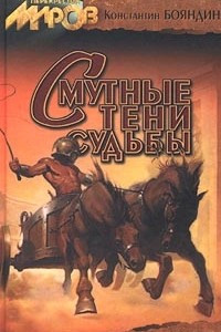 Книга Смутные тени судьбы