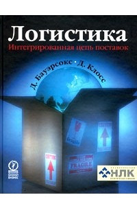 Книга Логистика. Интегрированная цепь поставок