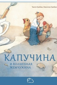 Книга Капучина и волшебная жемчужина