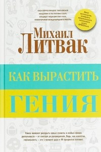 Книга Как вырастить гения