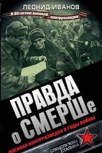 Книга Правда о СМЕРШе. Военная контрразведка в годы войны