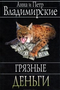 Книга Грязные деньги