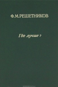 Книга Где лучше?