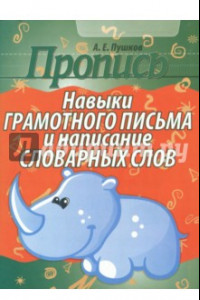 Книга Пропись. Навыки грамотного письма и написание словарных слов