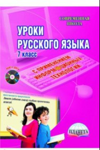 Книга Уроки русского языка с применением информационных технологий. 7 класс. Методическое пособие (+CD)