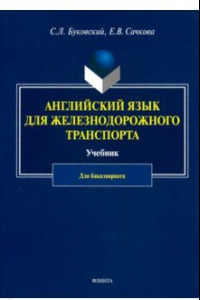 Книга Английский язык для железнодорожного транспорта. Учебник для бакалавриата