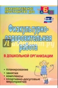 Книга Физкультурно-оздоровительная работа в ДО. Планирование, занятия, комплексы, спортивно-досуг. ФГОС ДО