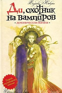 Книга Ди, охотник на вампиров. Демоническая погоня