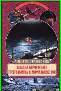 Книга Загадки Бермудского треугольника и аномальных зон