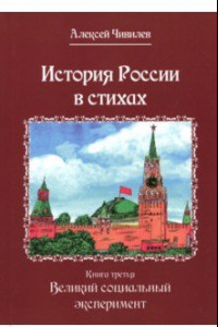 Книга История России в стихах. Книга третья. Великий социальный эксперимент