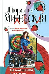 Книга Ты маньячка, я маньяк, или А пес его знает!