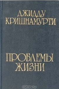 Книга Проблемы жизни