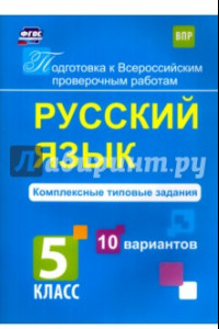 Книга Русский язык. 5 класс. Комплексные типовые задания. 10 вариантов. ФГОС