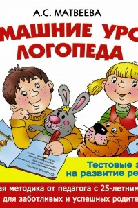 Книга Домашние уроки логопеда. Тесты на развитие речи малышей от 2 лет до 7лет