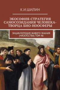 Книга Экософия-стратегия самосозидания человека-творца био-ноосферы. Энциклопедия Живого знания