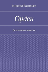 Книга Орден