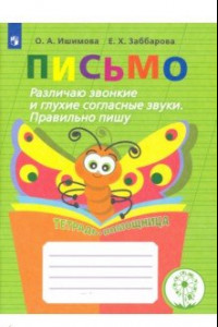 Книга Письмо. Различаю звонкие и глухие согласные звуки. Правильно пишу. Тетрадь-помощница. ФГОС ОВЗ