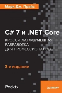 Книга C# 7 и .NET Core. Кросс-платформенная разработка для профессионалов