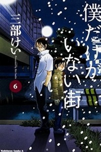 Книга Boku Dake ga Inai Machi. Volume 6