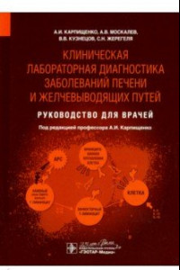 Книга Клиническая лабораторная диагностика заболеваний печени и желчевыводящих путей. Руководство