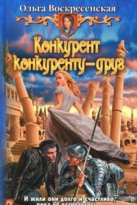 Книга Конкурент конкуренту - друг