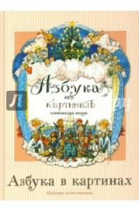 Книга Азбука в картинах