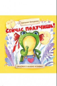 Книга Сейчас получишь!