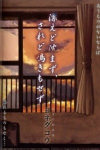 Книга 漂えど沈まず、されど泣きもせず / Tadayoedo Shizumazu, Saredo Naki mo Sezu