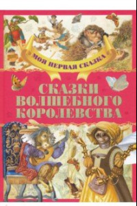 Книга Сказки волшебного королевства