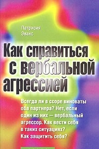 Книга Как справиться с вербальной агрессией