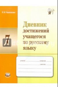 Книга Дневник достижений учащегося по русскому языку. 7 класс. Учебное пособие для учащихся