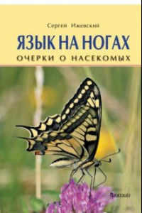 Книга Язык на ногах. Очерки о насекомых