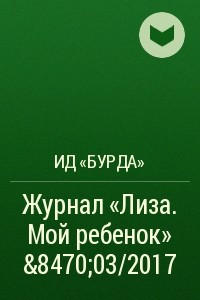 Книга Журнал «Лиза. Мой ребенок» №03/2017