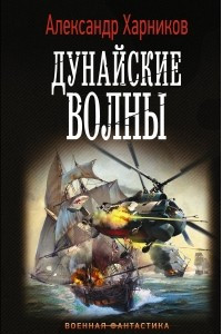 Книга Дунайские волны