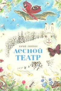 Книга Лесной театр