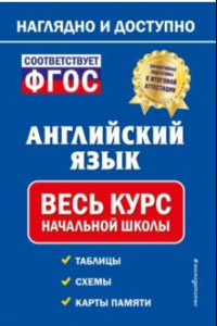 Книга Английский язык. Весь курс начальной школы. ФГОС