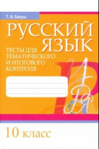 Книга Русский язык. 10 класс. Тесты для тематического и итогового контроля