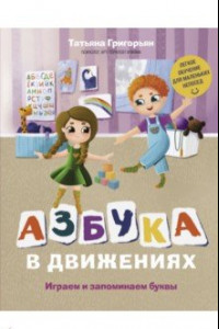 Книга Азбука в движениях. Играем и запоминаем буквы