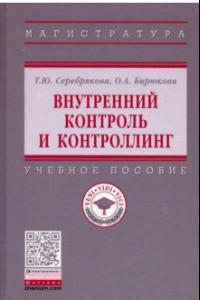 Книга Внутренний контроль и контроллинг. Учебное пособие