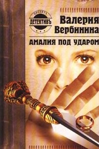 Книга Амалия под ударом