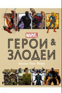 Книга Герои и злодеи MARVEL. Записки Ника Фьюри