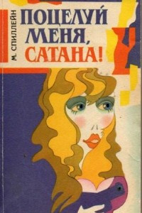 Книга Поцелуй меня, сатана! Девушка, золотые часы... и все остальное