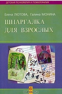 Книга Шпаргалка для взрослых. Психокоррекционная работа с гиперактивными, агрессивными, тревожными и аутичными детьми