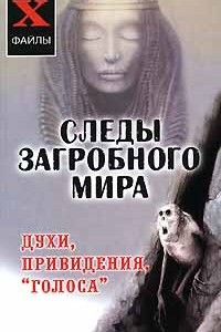 Книга Следы загробного мира. Духи, привидения, 