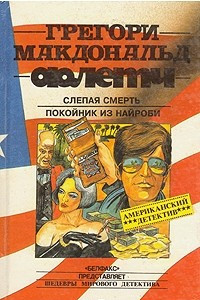 Книга Слепая смерть. Покойник из Найроби