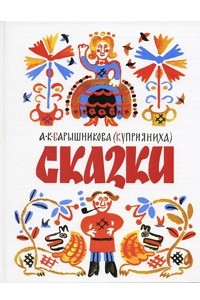 Книга Сказки А.К. Барышниковой (Куприянихи)