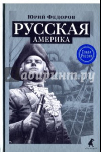 Книга Русская Америка