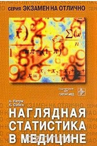 Книга Наглядная статистика в медицине