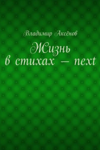 Книга Жизнь в стихах – next